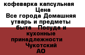 кофеварка капсульная “nespresso“ › Цена ­ 2 000 - Все города Домашняя утварь и предметы быта » Посуда и кухонные принадлежности   . Чукотский АО